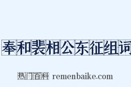 奉和裴相公东征组词是什么意思的图片